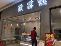 门面-歎雪糕低糖低脂Gelato冰淇淋