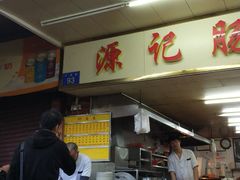 -源记肠粉(华贵路店)