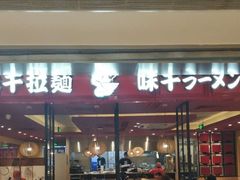 门面-味千拉面(双井店)