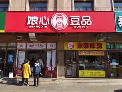 门面-娘心豆品(方庄店)