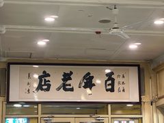 -马迭尔冷饮厅1906(中央大街店)