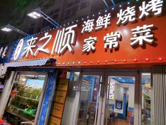 门面-来之顺海鲜菜馆·青岛菜(栈桥店)