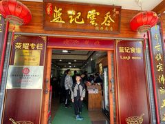 -蓝记云吞(正果店)