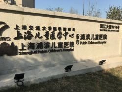 点击看大图 -上海浦滨儿童医院