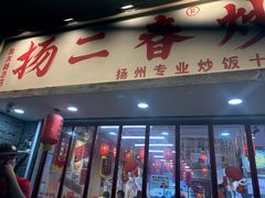 -扬二春炒饭(国庆路总店)