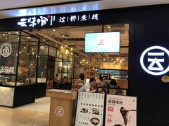 门面-云味馆过桥米线(皇庭广场店)