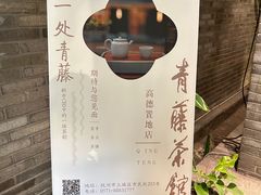 -青藤茶馆(南山路店)
