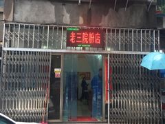 门面-老三院粉店(三医院店)