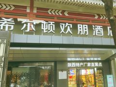 -西安钟楼北大街希尔顿欢朋酒店