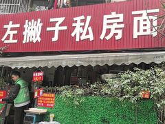-左撇子私房面