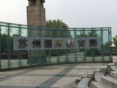 -苏州国际教育园