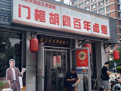 -门框胡同百年卤煮(新街口店)