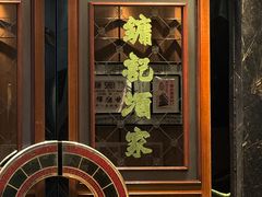 -镛记酒家