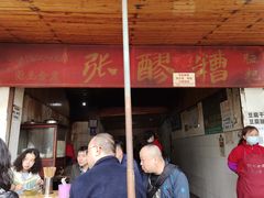门面-张醪糟