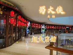 门面-蜀大侠火锅(森兰花园城店)