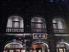 -北平楼·烤鸭·北京菜(牡丹园店)