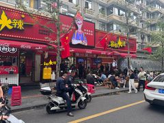 -冒椒火辣(奎星楼街店)