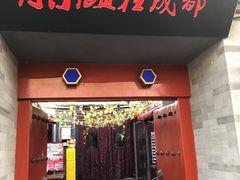 -付小姐在成都(南锣鼓巷店)