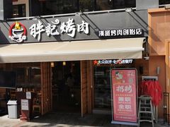 门面-胖记烤肉(江汉路店)