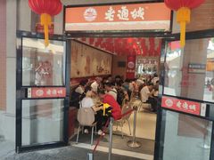 门面-老通城豆皮大王(吉庆街店)