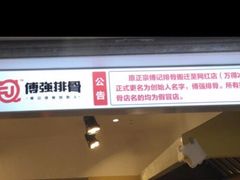 -傅强排骨(成都总店)