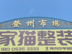 -登州市场(登州路店)