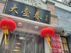 -大壶春(四川中路店)