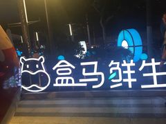 -盒马鲜生(189购物中心店)