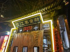 -西江美食舫·江西菜(健德桥店)