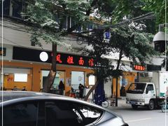 -凤姐面馆