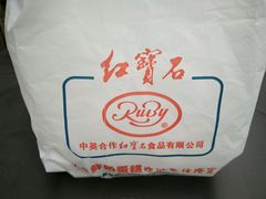 -红宝石·鲜奶小方·海派西点房(南丹店)