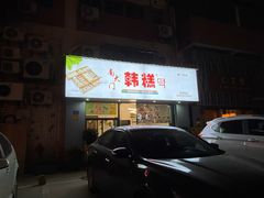 -南大门韩糕(后埭溪路店)