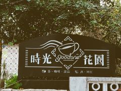 -时光花园(白鹭洲店)