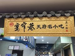 门面-张氏宽窄巷成都名小吃(茂业百货华强北店)