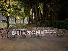 -深圳人才公园