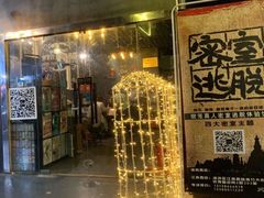 -樊笼真人密室逃脱(江南西店)