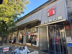 -红花点心局(护国寺店)