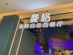 -曼格活海鲜·牛排自助(光明蓝鲸店)