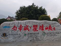 -白帝城·瞿塘峡景区