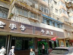 门面-清真磨沟沿老字号牛肉面(总店)