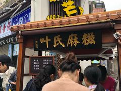 门面-叶氏麻糍(鼓浪屿店)