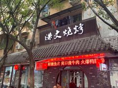 -浩文烧烤