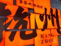 -李犟大爆鳝面·手工蟹黄包(湖滨西湖店)