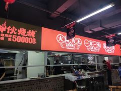 -神伙烧烤(南坪总店)