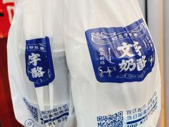 -文宇奶酪店(南锣鼓巷店)