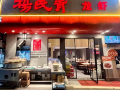 -杨氏青龙虾·羊蝎子(托乐嘉店)