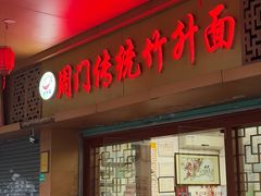 -周门传统竹升面