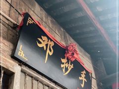 门面-邓抄手