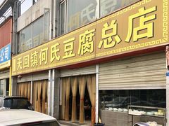 门面-天回镇何氏豆腐(总店)