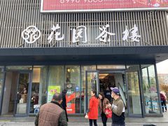 门面-花园茶楼(兴城西路店)